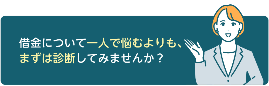 借金について一人で悩むよりも、まずは診断してみませんか？