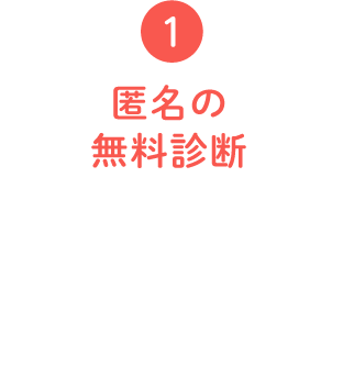 匿名の無料診断