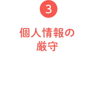 個人情報の厳守