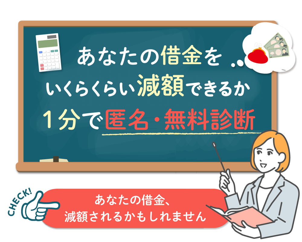 あなたの借金をいくらくらい減額できるか３分で匿名・無料診断あなたの借金、減額されるかもしれません