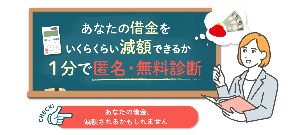 あなたの借金をいくらくらい減額できるか３分で匿名・無料診断あなたの借金、減額されるかもしれません